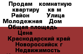 Продам 4 комнатную квартиру 84 кв.м. › Район ­ 14 › Улица ­ Молодежная › Дом ­ 28 › Общая площадь ­ 84 › Цена ­ 4 100 000 - Краснодарский край, Новороссийск г. Недвижимость » Квартиры продажа   . Краснодарский край,Новороссийск г.